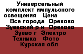 Универсальный комплект импульсного освещения › Цена ­ 12 000 - Все города, Орехово-Зуевский р-н, Орехово-Зуево г. Электро-Техника » Фото   . Курская обл.